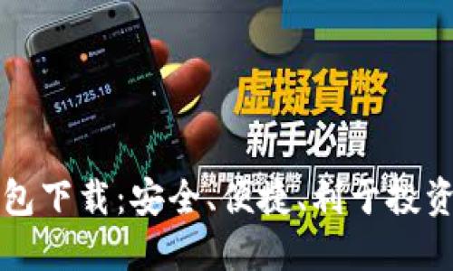 优质TP货币生态链钱包下载：安全、便捷、利于投资的数字资产管理工具
