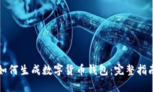 如何生成数字货币钱包：完整指南