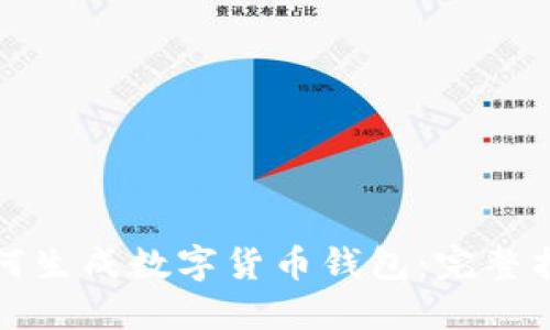 如何生成数字货币钱包：完整指南