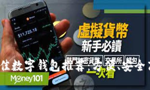 2023年最佳数字钱包推荐：方便、安全高效的选择