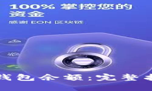 如何查询数字钱包余额：完整指南与实用技巧