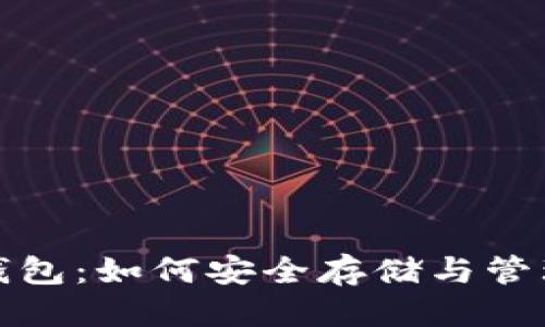 优质  
境内数字货币钱包：如何安全存储与管理您的加密资产