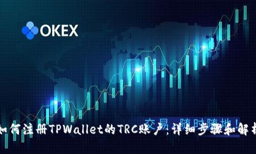 如何注册TPWallet的TRC账户：详细步骤和解析
