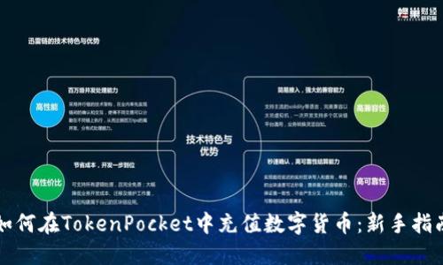 如何在TokenPocket中充值数字货币：新手指南