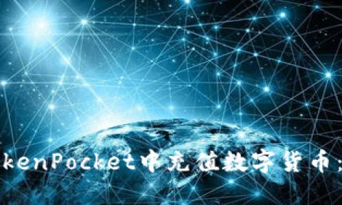 如何在TokenPocket中充值数字货币：新手指南