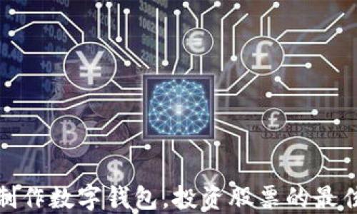 
如何制作数字钱包，投资股票的最佳策略