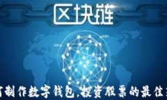 如何制作数字钱包，投资