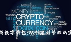 如何生成数字钱包：从创