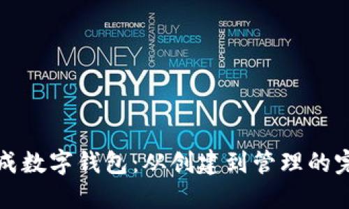 如何生成数字钱包：从创建到管理的完整指南