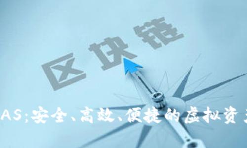 数字货币钱包BAS：安全、高效、便捷的虚拟资产管理解决方案