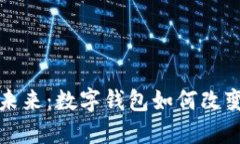 人民币的未来：数字钱包