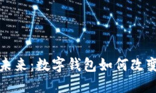人民币的未来：数字钱包如何改变支付方式