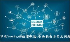 如何下载YouBank数字钱包：