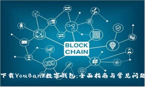 如何下载YouBank数字钱包：全面指南与常见问题解答