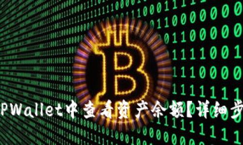  如何在TPWallet中查看资产余额？详细步骤与技巧