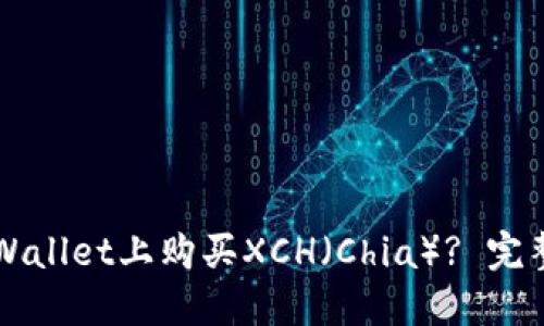 如何在TPWallet上购买XCH（Chia）? 完整操作指南