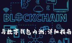 如何参与数字钱包内测：