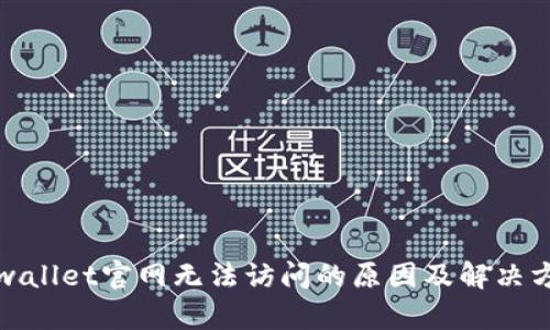 tpwallet官网无法访问的原因及解决方案