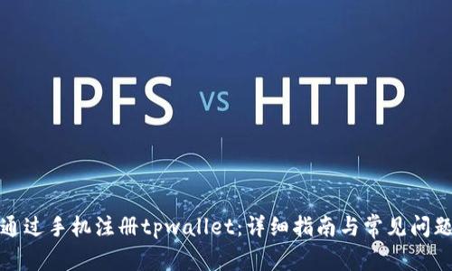 如何通过手机注册tpwallet：详细指南与常见问题解答