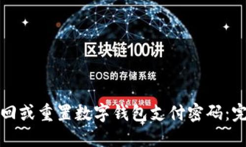 如何找回或重置数字钱包支付密码：完整指南