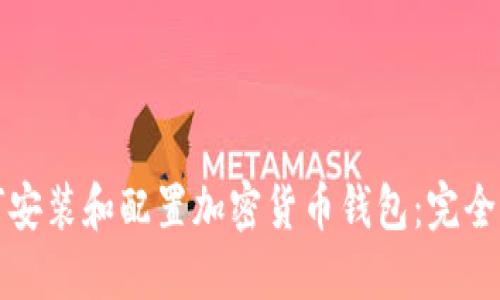 如何安装和配置加密货币钱包：完全指南