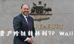 如何将欧易资产跨链转移
