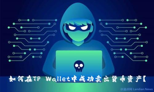 如何在TP Wallet中成功卖出货币资产？
