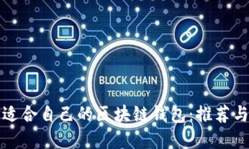如何选择适合自己的区块链钱包：推荐与使用技巧