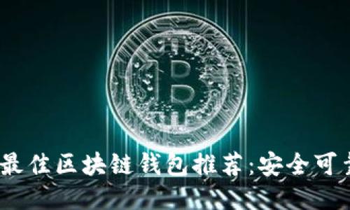 优质
2023年最佳区块链钱包推荐：安全可靠的选择