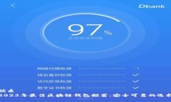 优质2023年最佳区块链钱包