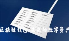 优质探索多线区块链钱包