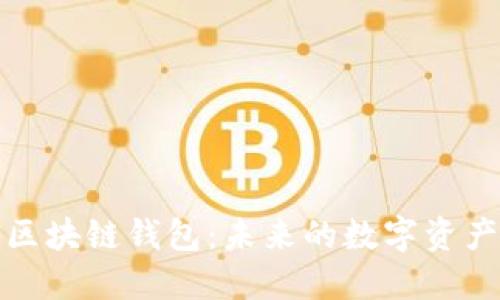 优质探索多线区块链钱包：未来的数字资产管理解决方案