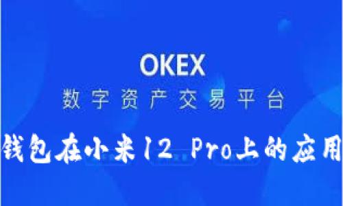 : 数字钱包在小米12 Pro上的应用与优势