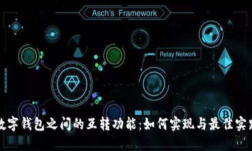 数字钱包之间的互转功能：如何实现与最佳实践
