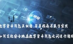 数字货币钱包互相转：简