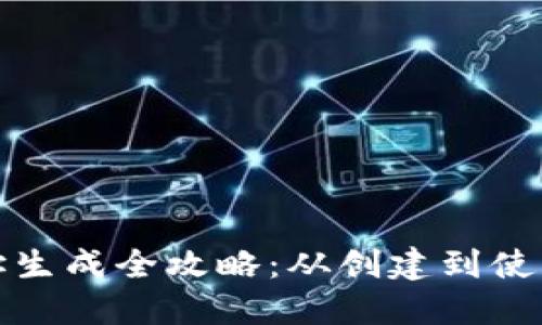 加密钱包地址生成全攻略：从创建到使用的完整指南