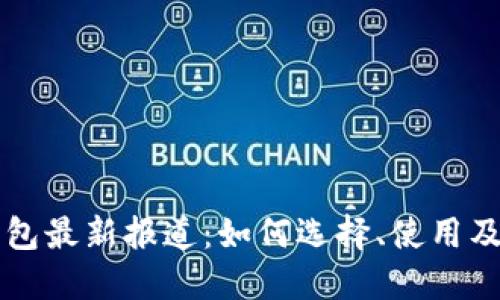 区块链钱包最新报道：如何选择、使用及安全防护