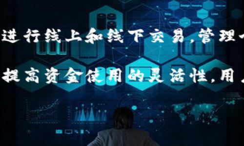 工行数字钱包介绍

工行数字钱包是中国工商银行推出的一项创新金融服务，旨在为用户提供便捷的支付、理财以及资金管理体验。通过工行数字钱包，用户可以轻松进行线上和线下交易，管理个人账户，实现资金的快速转移与支付。该服务不仅符合现代人对快捷支付的需求，还支持多种金融服务的整合，为客户营造更为智能的生活方式。

在数字化时代，消费者日益追求高效和便捷的支付方式。工行数字钱包充分利用了移动互联网和现代科技，将传统银行业务与移动支付紧密结合，提高资金使用的灵活性。用户只需通过手机端下载工行数字钱包应用，就可以方便地进行各类金融操作，大大提升了金融服务的可达性和用户体验。

工行数字钱包：提升您的支付体验与财务管理效率