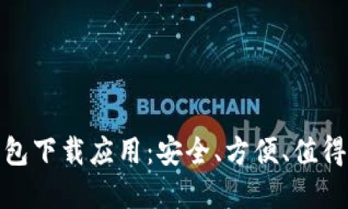 各种加密钱包下载应用：安全、方便、值得信赖的选择