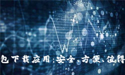 各种加密钱包下载应用：安全、方便、值得信赖的选择