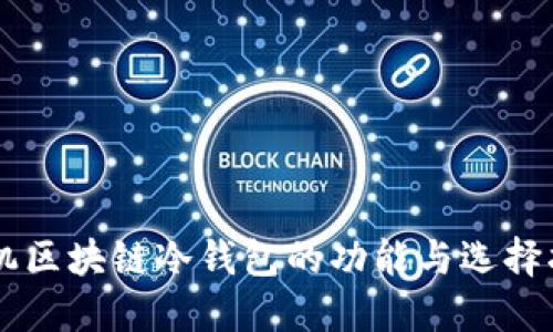 手机区块链冷钱包的功能与选择指南