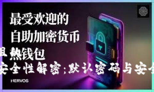 思考一个且的  
数字钱包安全性解密：默认密码与安全配置指南
