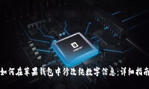 如何在苹果钱包中修改纯数字信息：详细指南