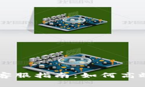 TOKENPOCKET客服指南：如何高效解决您的问题