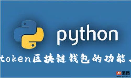 全面解读：token区块链钱包的功能与选择指南