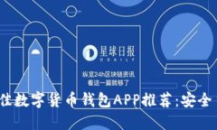 2023年最佳数字货币钱包