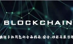区块链手机钱包的全面指