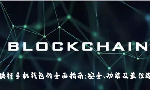 区块链手机钱包的全面指南：安全、功能及最佳选择