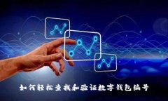 如何轻松查找和验证数字