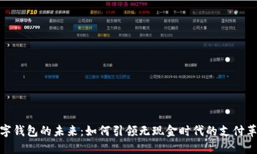 数字钱包的未来：如何引领无现金时代的支付革命